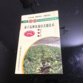 茄子品种及栽培关键技术