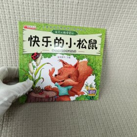 快乐的小松鼠 学会乐观并传递快乐