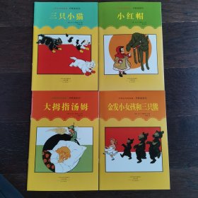 大师名作绘本馆：丹斯诺系列（套装全4册）