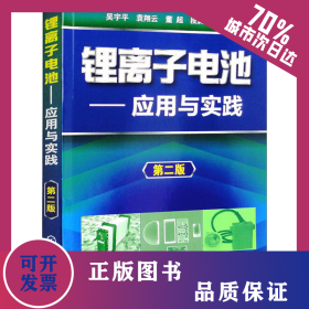 鋰離子電池——應(yīng)用與實(shí)踐 第2版 9787122124210