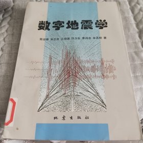 数字地震学