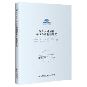 综合交通运输标准体系构建研究