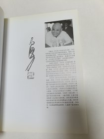 马海方:共和国六十位国画大家精品集【马海方签名本】