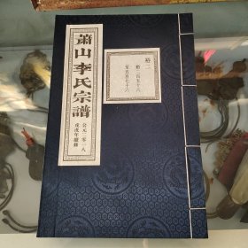 萧山李氏宗谱留耕堂(前面撕一页)