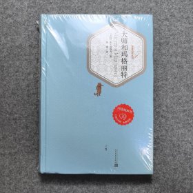 名著名译丛书:大师和玛格丽特
