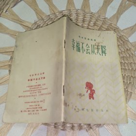 幸福不会从天降 电影歌曲选辑 【1963年 一版一印 原版资料】 【图片为实拍图，实物以图片为准！】作者: 中国电影出版社编辑 出版社: 中国电影出版社