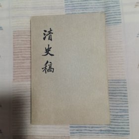 清史稿 第七册