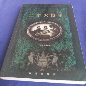 三个火枪手