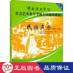 民族声乐（八级-十级）/中国音乐学院社会艺术水平考级全国通用教材