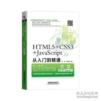 HTML5+CSS3+JavaScript从入门到精通