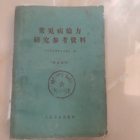 常见病验方研究参考资料