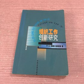 组织工作创新研究