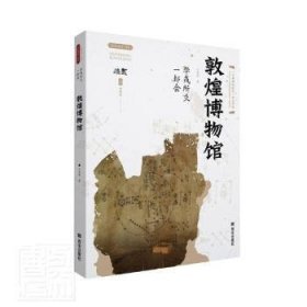 *华戎所交一都会:敦煌博物馆