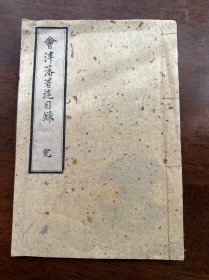 菊地研介编《会津藩著述目录》一册全（手抄本）