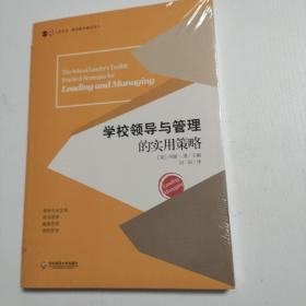 大夏书系·学校领导与管理的实用策略。华东师范大学出版社