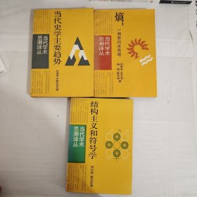 当代学术思潮译丛 3本合售