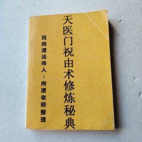 天医门祝由术修炼秘典