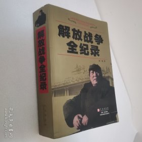 解放战争全记录 一版一印
