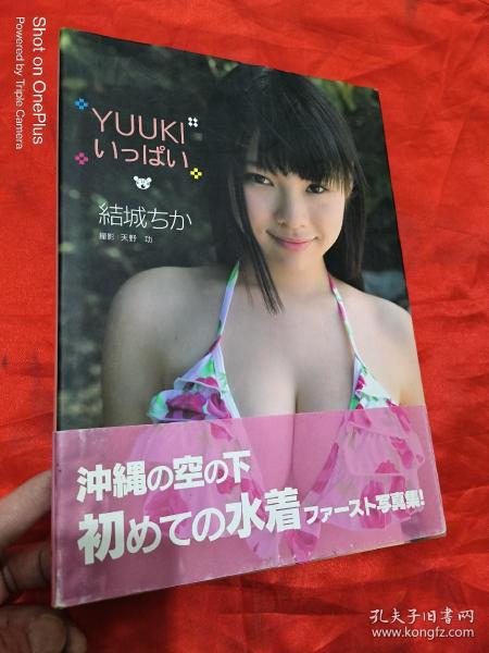 yuuki-い....结城.. (日文原版) 大16开,精装天野 功 摄影/ 日文/ 2014/ 精