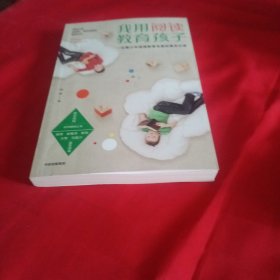 我用阅读教育孩子