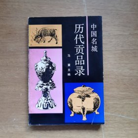 中国名城历代贡品录