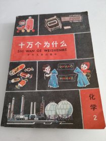 十万个为什么 化学 2