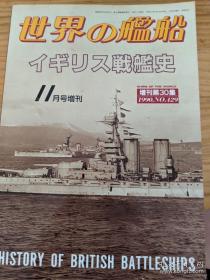 世界舰船 1990 11增刊 英国战列舰
