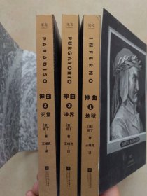 神曲（地狱净界天堂套装3册插图本）（翻译家王维克经典译本）