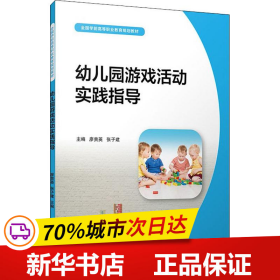 幼儿园游戏活动实践指导（全国学前高等职业教育规划教材）