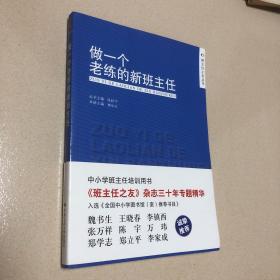 做一个老练的新班主任