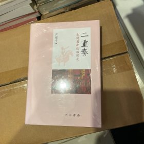 二重奏：北魏前期政治制度