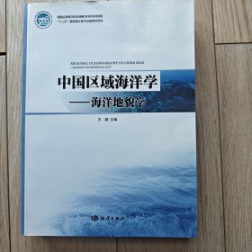 中国区域海洋学：海洋地貌学