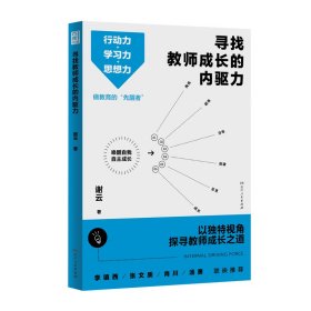 寻找教师成长的内驱力（行动力＋学习力＋思想力，突破思维瓶颈，实现自我成长！）