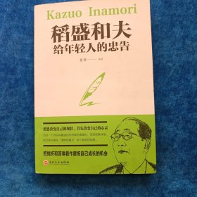 稻盛和夫给年轻人的忠告（32开平装）