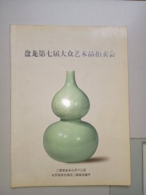 《北京盘龙拍卖公司第7届拍卖会拍品图录》.共录入艺术拍卖品422件，不少。