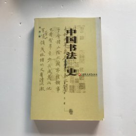 中国书法史：魏晋南北朝卷