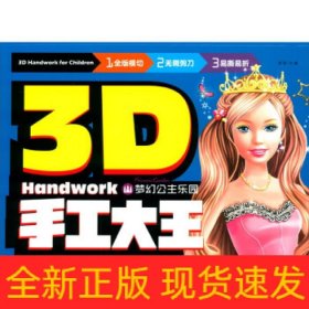 梦幻公主乐园/3D手工大王