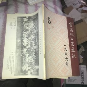 云南地方志通讯 1986【5】