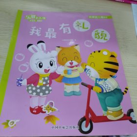 乐智小天地 幼幼版：我最有礼貌