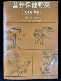 营养保健野菜:335种