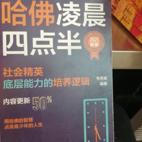 哈佛凌晨四点半：2021新版（社会精英底层能力的培养逻辑）