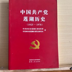 中国共产党莲湖历史（1925—1978）