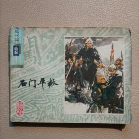 连环画：石门平叛