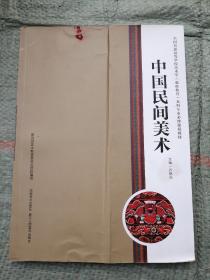 中国民间美术