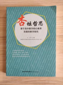 杏坛哲思——基于高中数学核心素养发展的教学探究