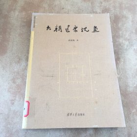 六朝建康规画