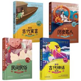 中国古代神话故事、中国历史名人故事、中国民间民俗故事、中国古代寓言故事（全套四册）