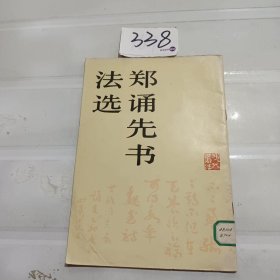 郑诵先书法选