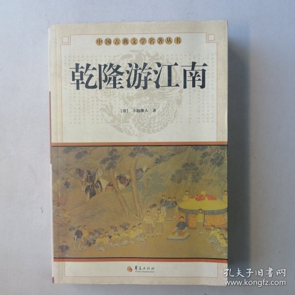 中华古典文学名著丛书－－乾隆游江南