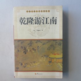 中华古典文学名著丛书－－乾隆游江南